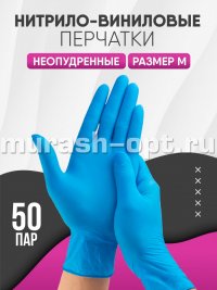 Перчатки одноразовые нитрил + винил неопудренные M (100/1000) /голубые/ - купить в Тамбове