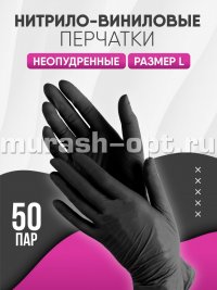 Перчатки одноразовые нитрил + винил неопудренные L (100/1000) /чёрные/ - купить в Тамбове
