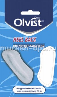 Пяткоудерживатели "Olvist" Heel Back кожаные 36-46 размер (12) - купить в Тамбове