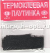 Термоклеевая паутинка 1,5см*2м чёрная (200) - купить в Тамбове