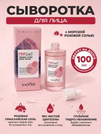 Сыворотка для лица SADOER для сужения пор с МОРСКОЙ РОЗОВОЙ СОЛЬЮ 100мл (12)