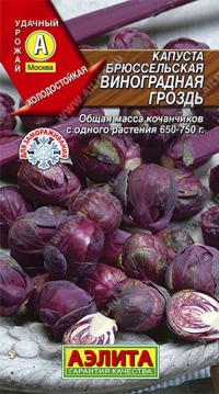 Семена капусты брюссельской "Виноградная гроздь" 1гр /Аэлита/ (10) Цветной пакет