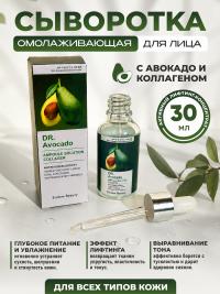 Cыворотка для лица DR. многофункциональная ампульная с ЭКСТРАКТОМ АВОКАДО и КОЛЛАГЕНОМ 30мл (12)