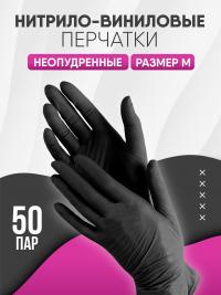 Перчатки одноразовые нитрил + винил неопудренные M (100/1000) /чёрные/