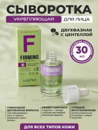 Сыворотка для лица SADOER укрепляющая с ЦЕНТЕЛЛОЙ АЗИАТСКОЙ и МАСЛОМ ВИНОГРАДНЫХ КОСТОЧЕК 30мл (12)