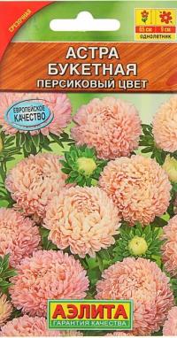 Семена цветов астры "Букетная" персиковая 0,2гр /Аэлита/ (10) Цветной пакет