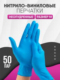 Перчатки одноразовые нитрил + винил неопудренные M (100/1000) /голубые/
