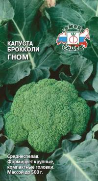 Семена капусты брокколи "Гном" 0,5гр /СеДеК/ (10) Цветной пакет