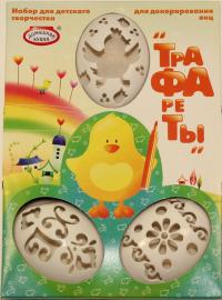 Пасхальный набор для декорирования яиц "Трафареты" 3шт (14/56)