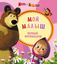 Фотоальбом "Росмен" Маша и медведь! (16) розовый
