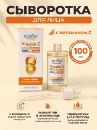 Сыворотка для лица SADOER увлажняющая и осветляющая с ВИТАМИНОМ С 100мл (12)