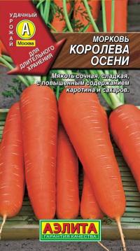 Семена моркови "Королева осени" 2гр /Аэлита/ (20) Белый пакет