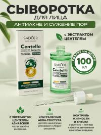 Сыворотка для лица SADOER против угревой сыпи с ЭКСТРАКТОМ ЦЕНТЕЛЛЫ 100мл (12)