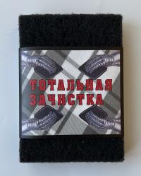 Салфетки абразивные "Тотальная зачистка" 10*14см 3шт (60)