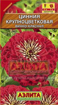 Семена цветов цинии "Крупноцветковая винно-красная" 0,3гр /Аэлита/ (10) Цветной пакет