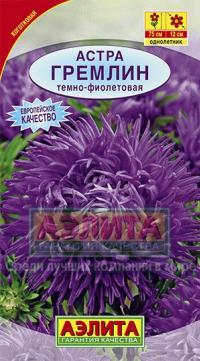 Семена цветов астры "Гремлин тёмно-фиолетовая" 0,2гр /Аэлита/ (10) Цветной пакет