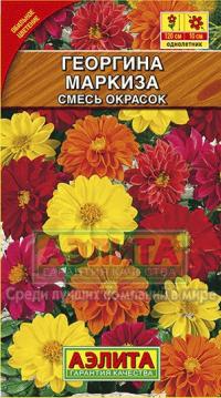 Семена цветов георгины "Маркиза" 10шт /Аэлита/ (10) Цветной пакет