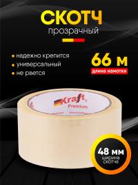 Скотч "Kraft" 48мм*66м прозрачный (6/36)