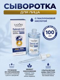 Сыворотка для лица SADOER увлажняющая антивозрастная с ГИАЛУРОНОВОЙ КИСЛОТОЙ 100мл  (12)