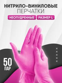 Перчатки одноразовые нитрил + винил неопудренные M (100/1000) /розовые/
