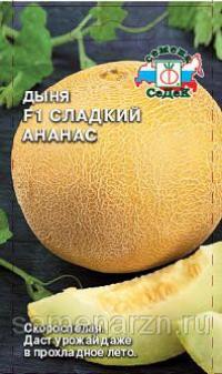 Семена дыни "Сладкий ананас" 0,5гр /СеДеК/ (10) Цветной пакет