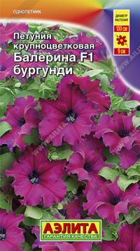 Семена цветов петунии "Балерина бургунди" F1 10шт /Аэлита/ (20) Цветной пакет