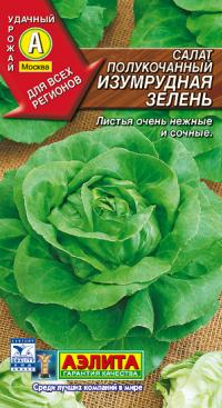 Семена салата "Изумрудная зелень" 0,5гр /Аэлита/ (20) Белый пакет