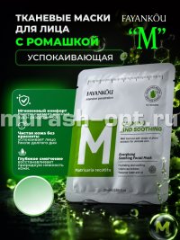 Маска для лица "FAYANKOU" -М- тканевая увлажняющая успокающая, придаёт эластичность с МАРТИКАРИЯ ПРЯМОСТОЯЧАЯ (100) - купить в Тамбове