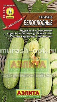 Семена кабачков "Белоплодные" 1,5гр /Аэлита/ (20) Белый пакет - купить в Тамбове