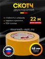 Скотч двухсторонний "Kraft" 48мм*22м /на основе ПВХ/ (6/36)  - купить в Тамбове