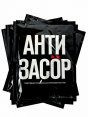 Средство для прочистки труб "Золушка" Антизасор 90гр (24)   - купить в Тамбове