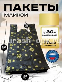 Пакет Майка "Звёзды" 32*60см 30кг 17мкм ПНД (100/1000) /чёрный/ - купить в Тамбове