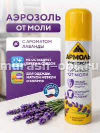 Аэрозоль от моли "Армоль" 140мл (48) - купить в Тамбове