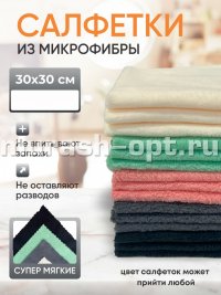 Салфетка из микрофибры для уборки 30*30см (30) /Киргизия/ - купить в Тамбове