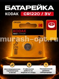 Батарейка "Kodak" Max Lithium CR1220 бл1 (12) - купить в Тамбове