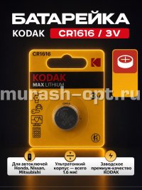 Батарейка "Kodak" Max Lithium CR1616 бл1 (12) - купить в Тамбове