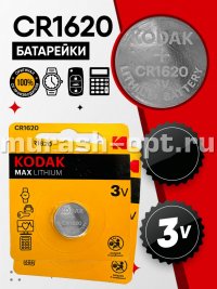 Батарейка "Kodak" Max Lithium CR1620 бл1 (12) - купить в Тамбове