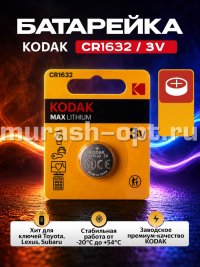 Батарейка "Kodak" Max Lithium CR1632 бл1 (12) - купить в Тамбове