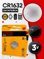 Батарейка "Kodak" Max Lithium CR1632 бл1 (12)  - купить в Тамбове