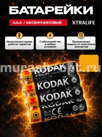 Батарейка "Kodak" Xtralife Alkaline AAA LR03 /4 (4/60/300) - купить в Тамбове