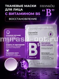Маска для лица "FAYANKOU" -В- тканевая увлажняющая восстанавливающая с ВИТАМИНОМ В5 (100) - купить в Тамбове