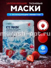 Маска для лица "SADOER" тканевая охлаждающая и увлажняющая с ЭКСТРАКТОМ КЛУБНИКИ (100) - купить в Тамбове