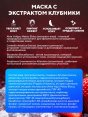 Маска для лица "SADOER" тканевая охлаждающая и увлажняющая с ЭКСТРАКТОМ КЛУБНИКИ (100)  - купить в Тамбове