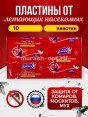 Пластины от комаров и мух "Домовой" Ультра Сила 10шт без запаха (300)  - купить в Тамбове