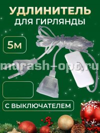 Удлинитель для гирлянд с выключателем 5м (1) - купить в Тамбове
