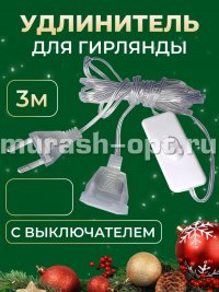 Удлинитель для гирлянд с выключателем 3м (1) - купить в Тамбове