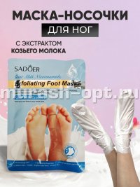 Маска-носочки для ног "SADOER" восстанавливающая от трещин и шелушения с ЭКСТРАКТОМ КОЗЬЕГО МОЛОКА (30) - купить в Тамбове