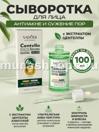 Сыворотка для лица SADOER против угревой сыпи с ЭКСТРАКТОМ ЦЕНТЕЛЛЫ 100мл (12) - купить в Тамбове