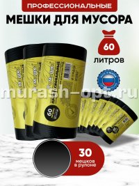 Мешки для мусора "Ромашка" Профессиональные 60л*30шт 60*70см 10мкм ПНД (20) /чёрные/ - купить в Тамбове
