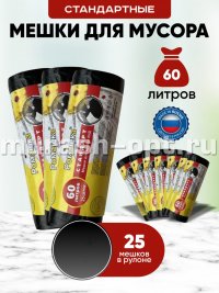 Мешки для мусора "Ромашка" Стандарт 60л*25шт 60*80см 8мкм ПНД (25) /чёрные/ - купить в Тамбове